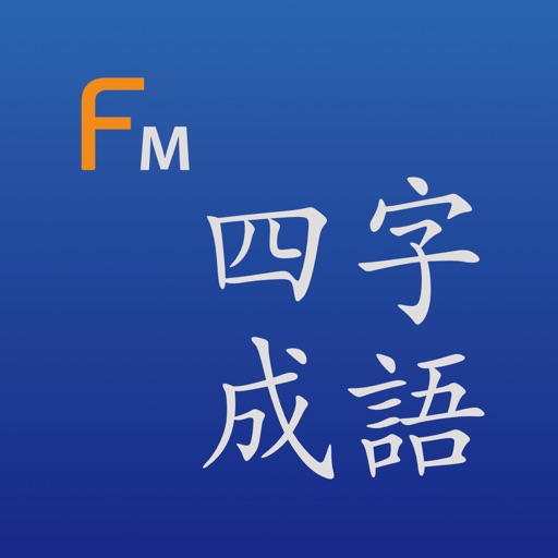 사자 성어 (Flashcards M) icon