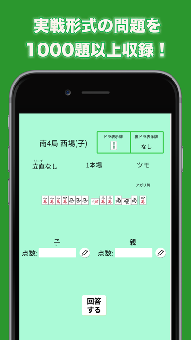 麻雀点数計算マスター 麻雀の点数計算を入門する初心者アプリのおすすめ画像2