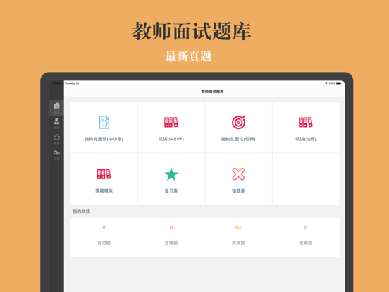 Screenshot #4 pour 教师资格面试题库