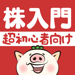 株初心者説明書-やさしい投資入門 