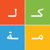 الكلمات المتقاطعة العربية icon