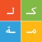 Icon الكلمات المتقاطعة العربية