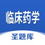 Get 临床药学圣题库 for iOS, iPhone, iPad Aso Report
