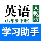 初中英语助手八年级下册(人教版)