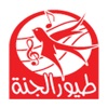 Toyor Aljanah - طيور الجنة icon