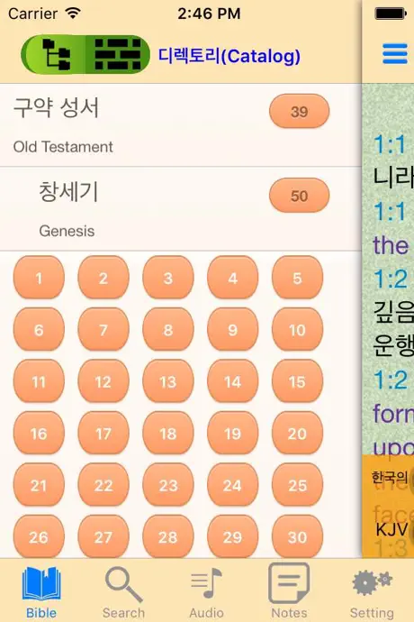 한국어 - 영어 오디오 성경 오프라인 버전
