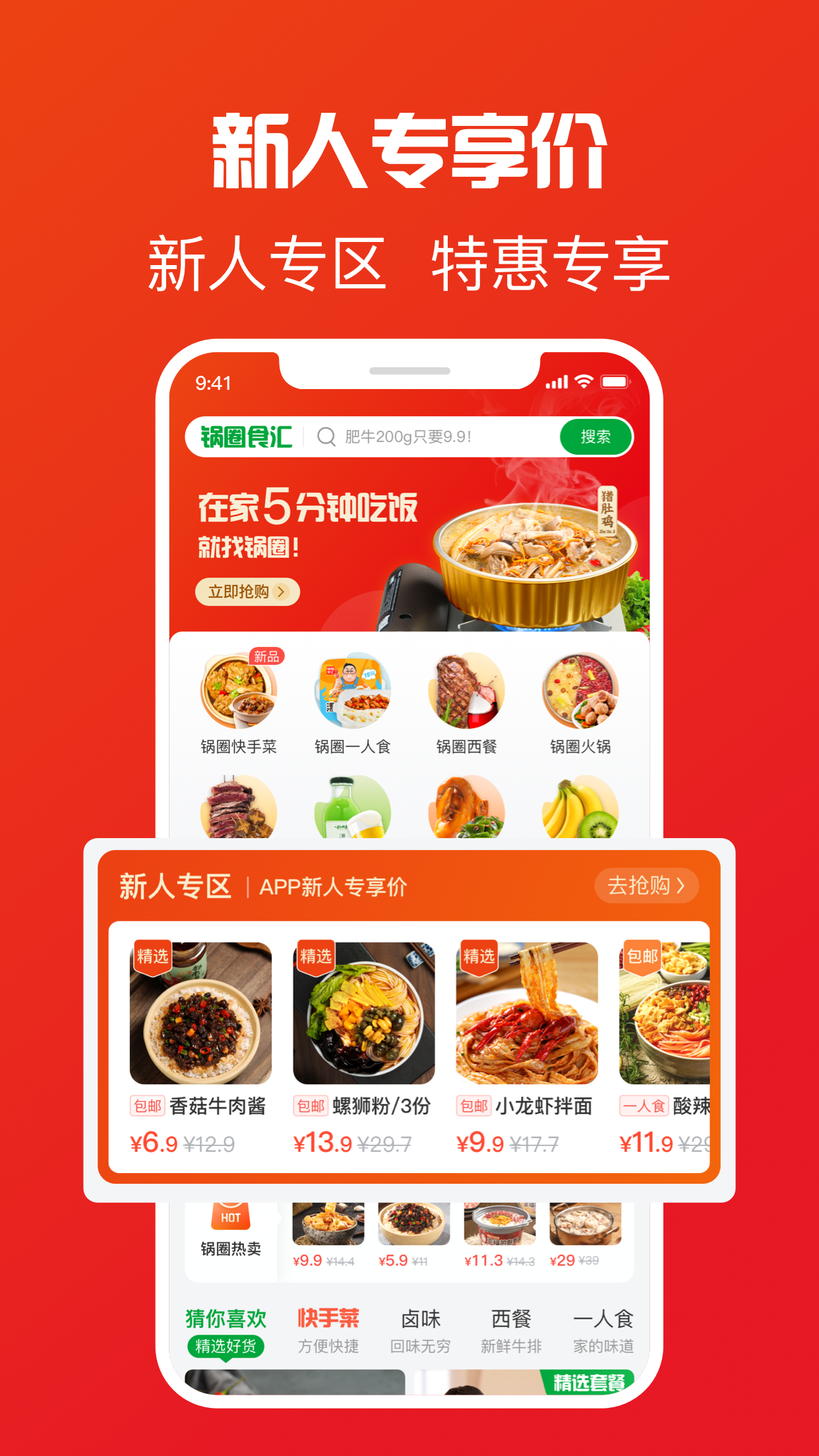 锅圈APP-最快5分钟在家吃大餐