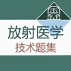 放射医学技术题集 icon