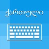 Georgian Keyboard - Translator icon