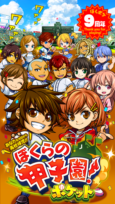 ぼくらの甲子園！ポケット 高校野球ゲームのおすすめ画像1