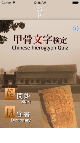Chinese Hieroglyph Quizのおすすめ画像1