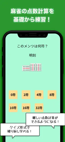 Game screenshot 麻雀点数計算マスター　麻雀の点数計算を入門する初心者アプリ mod apk