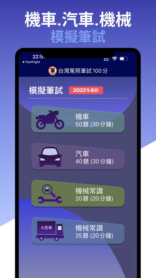 台灣駕照筆試100分 - 2024年版 (附詳解) - 1.8.0 - (iOS)