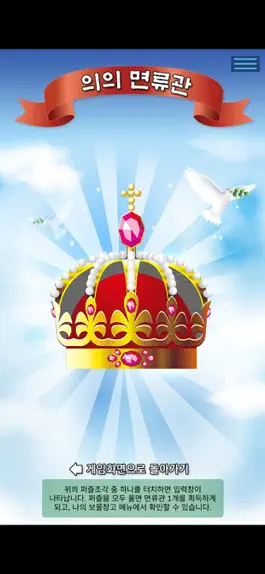 Game screenshot 성경 면류관 apk