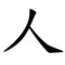 Icon 中文汉字字帖