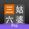 三姑六婆 Pro - 親戚稱呼計算機 - iPhoneアプリ