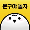 문구야놀자 icon