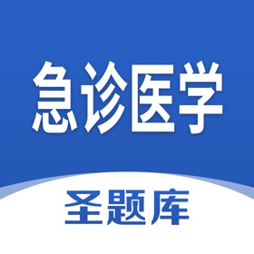 螢幕擷取畫面 (4) 急诊医学圣题库