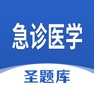 Get 急诊医学圣题库 for iOS, iPhone, iPad Aso Report