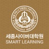 세종사이버대학원Smart Learning 앱 icon