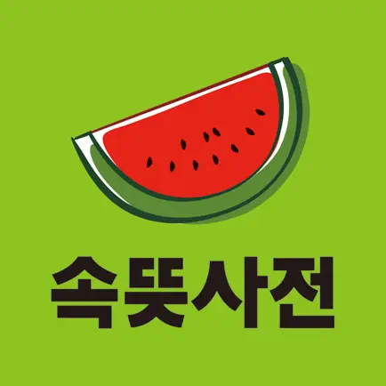 우리말 속뜻사전 (느낌 쏘옥! 실력 쑤욱!) Cheats