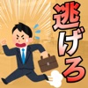 残業から逃げるゲーム〜パワハラ上司の攻撃から逃げまくれ〜 - iPhoneアプリ