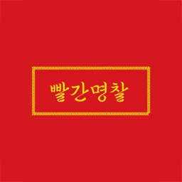 빨간명찰