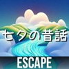 脱出ゲーム 七夕の昔話 - iPhoneアプリ
