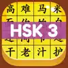 HSK 3 Hero - Learn Chinese delete, cancel