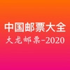 中国邮票大全 - iPhoneアプリ