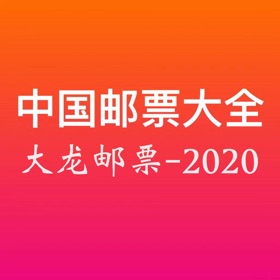 螢幕擷取畫面 (7) 中国邮票大全