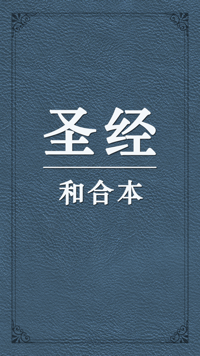 圣经和合本中文版-新约旧约全集 Screenshot