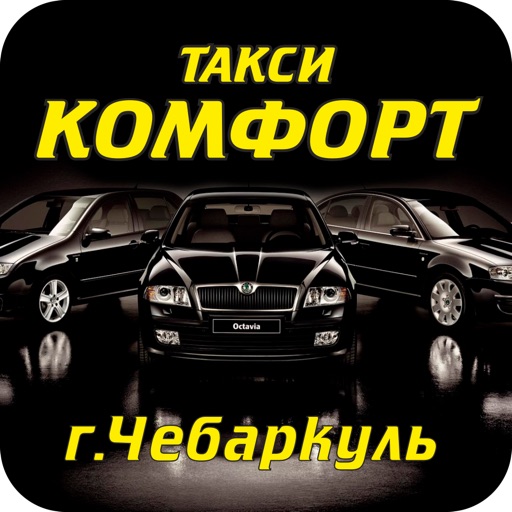 Такси Комфорт Чебаркуль