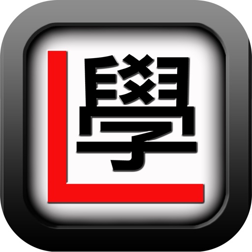 學車筆試一路通 iOS App