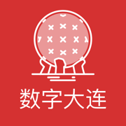 数字大连