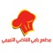 Alqadi Restaurant, A special application for displaying restaurant products, with the possibility of ordering an order,