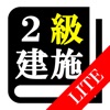 【LITE版】2級建築施工管理試験 「30日合格プログラム」