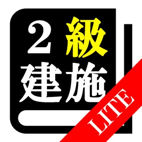 螢幕擷取畫面 (4) 【LITE版】2級建築施工管理試験 「30日合格プログラム」