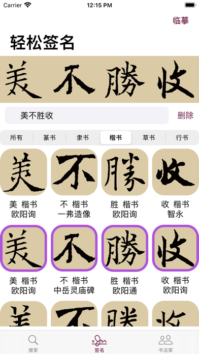 Screenshot #3 pour 楷书书法字典：550多名书法名家作品