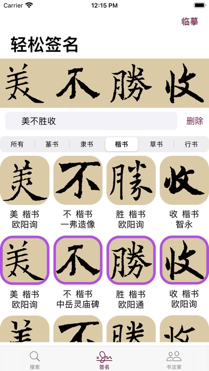 楷书书法字典：550多名书法名家作品