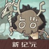 狂野驯兽师：新纪元