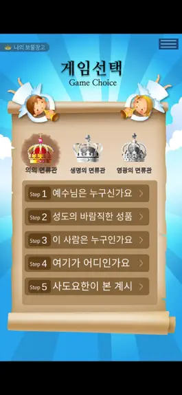 Game screenshot 성경 면류관 mod apk