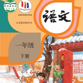 螢幕擷取畫面 (3) 一年级语文下册 - 人教版小学语文