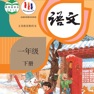 Get 一年级语文下册 - 人教版小学语文 for iOS, iPhone, iPad Aso Report
