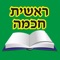 Reshit Hochma of Rabi Eliyahu Di Vidash with search option Bookmark and learnning program