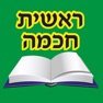 Get Esh Reshit Hochma for iOS, iPhone, iPad Aso Report