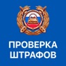 Get Штрафы ГАИ с фото онлайн for iOS, iPhone, iPad Aso Report