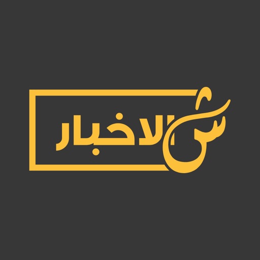 ShilAkhbar | شالأخبار‎ icon