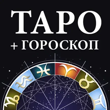 Гадание Таро и гороскопы Cheats