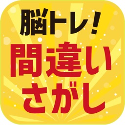 脳トレ！間違い探し